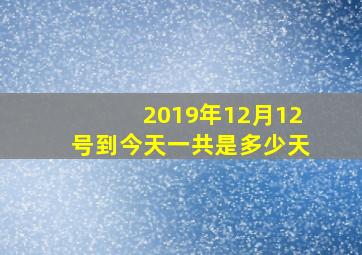 2019年12月12号到今天一共是多少天