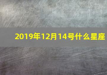 2019年12月14号什么星座