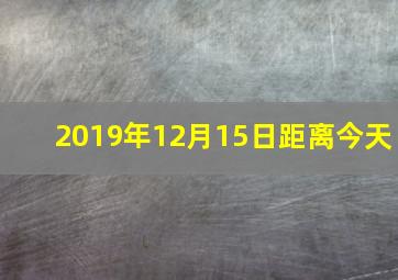 2019年12月15日距离今天