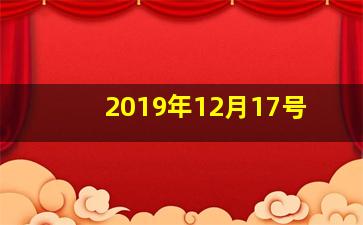 2019年12月17号