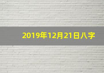 2019年12月21日八字