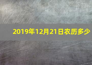 2019年12月21日农历多少