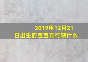 2019年12月21日出生的宝宝五行缺什么