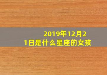 2019年12月21日是什么星座的女孩