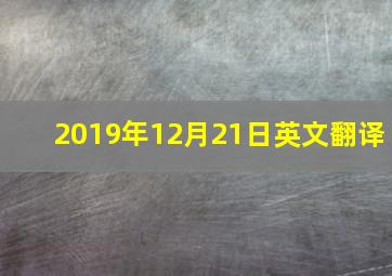 2019年12月21日英文翻译