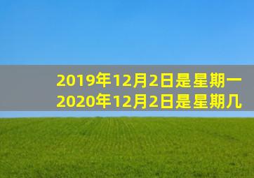 2019年12月2日是星期一2020年12月2日是星期几