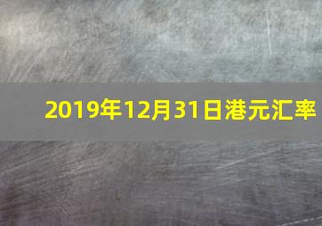 2019年12月31日港元汇率