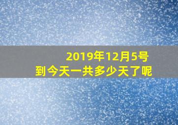 2019年12月5号到今天一共多少天了呢