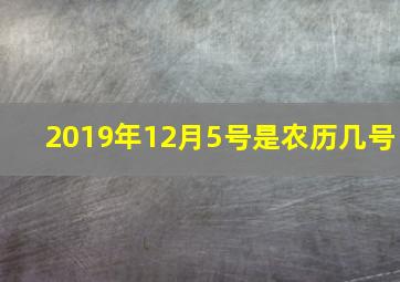 2019年12月5号是农历几号