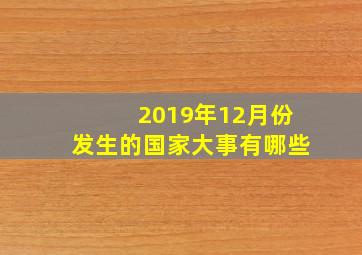 2019年12月份发生的国家大事有哪些