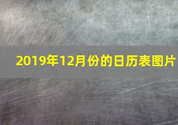 2019年12月份的日历表图片