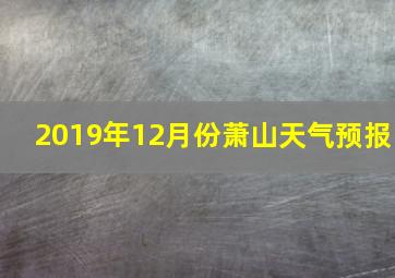 2019年12月份萧山天气预报