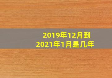 2019年12月到2021年1月是几年