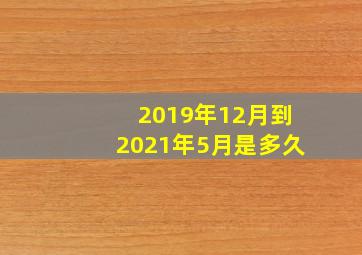 2019年12月到2021年5月是多久