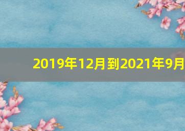 2019年12月到2021年9月