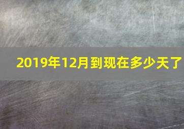 2019年12月到现在多少天了