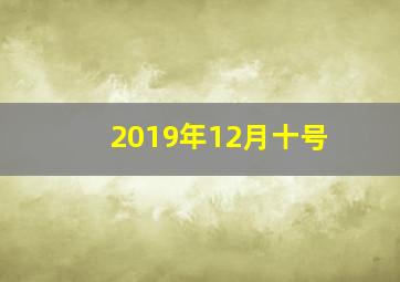 2019年12月十号