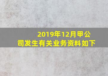 2019年12月甲公司发生有关业务资料如下