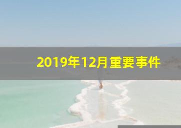 2019年12月重要事件