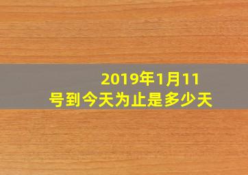 2019年1月11号到今天为止是多少天