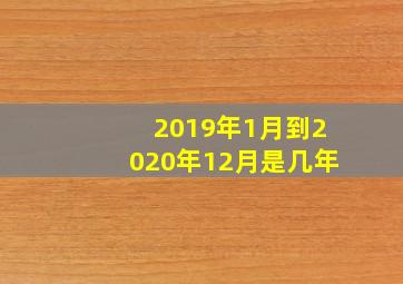 2019年1月到2020年12月是几年