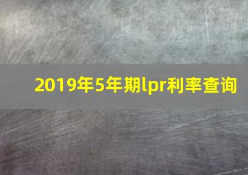 2019年5年期lpr利率查询