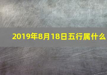 2019年8月18日五行属什么