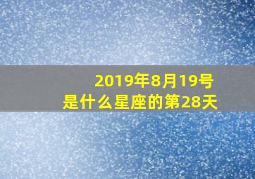 2019年8月19号是什么星座的第28天