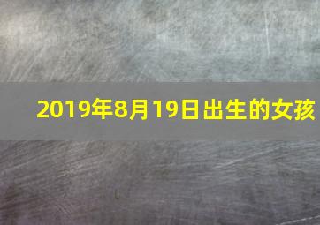 2019年8月19日出生的女孩