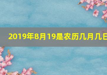 2019年8月19是农历几月几日