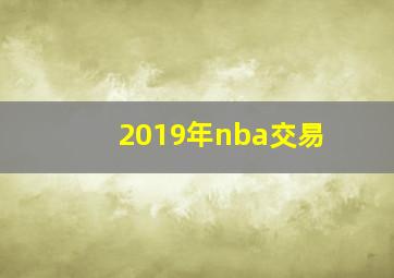 2019年nba交易