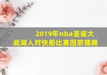 2019年nba圣诞大战湖人对快船比赛回放视频