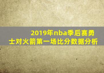 2019年nba季后赛勇士对火箭第一场比分数据分析