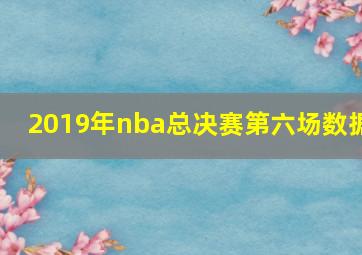 2019年nba总决赛第六场数据