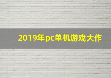 2019年pc单机游戏大作