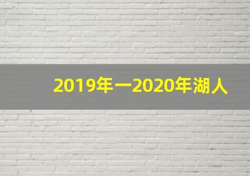 2019年一2020年湖人