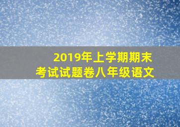 2019年上学期期末考试试题卷八年级语文