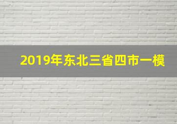 2019年东北三省四市一模