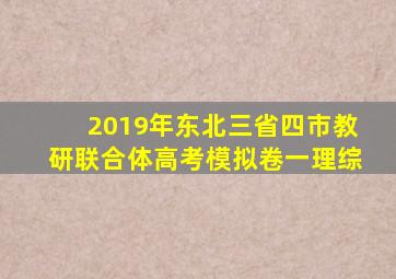 2019年东北三省四市教研联合体高考模拟卷一理综