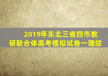 2019年东北三省四市教研联合体高考模拟试卷一理综