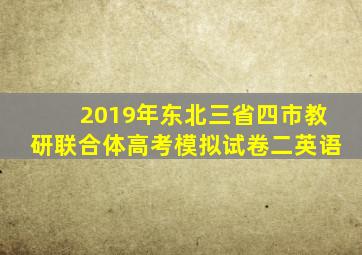 2019年东北三省四市教研联合体高考模拟试卷二英语