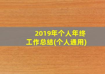 2019年个人年终工作总结(个人通用)