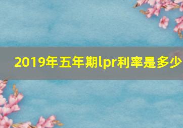 2019年五年期lpr利率是多少