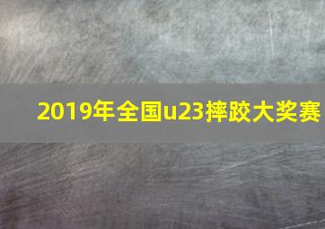 2019年全国u23摔跤大奖赛