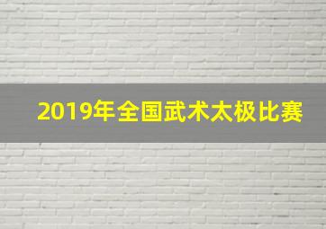 2019年全国武术太极比赛