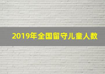 2019年全国留守儿童人数