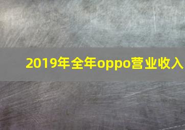 2019年全年oppo营业收入