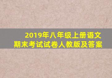 2019年八年级上册语文期末考试试卷人教版及答案