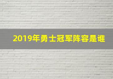 2019年勇士冠军阵容是谁