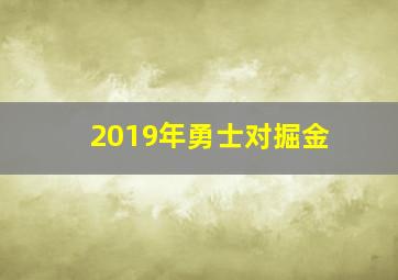 2019年勇士对掘金